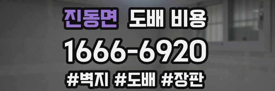 진동면 도배 비용