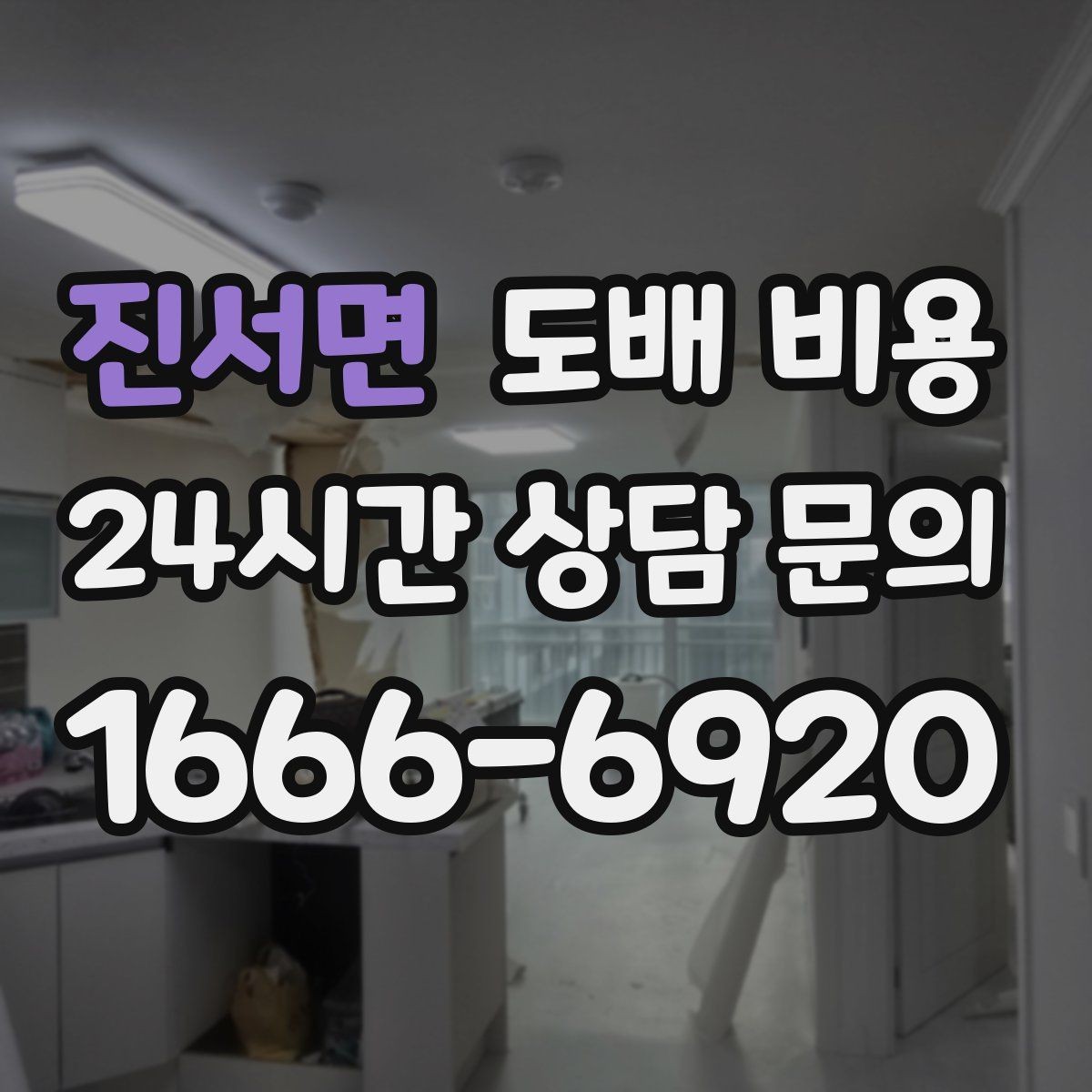 진서면 도배 비용 비교 시 공사 범위를 보는 법