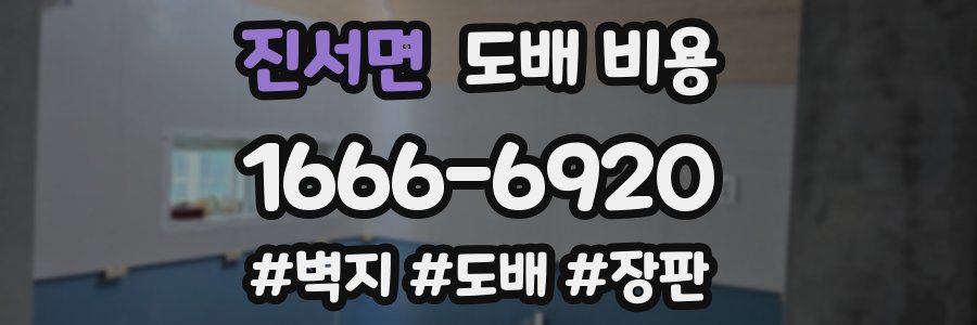 진서면 도배 비용