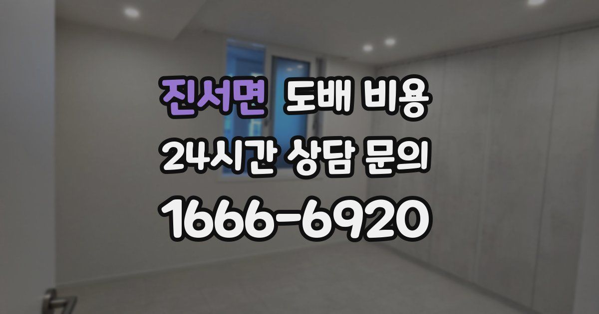 진서면 도배 비용