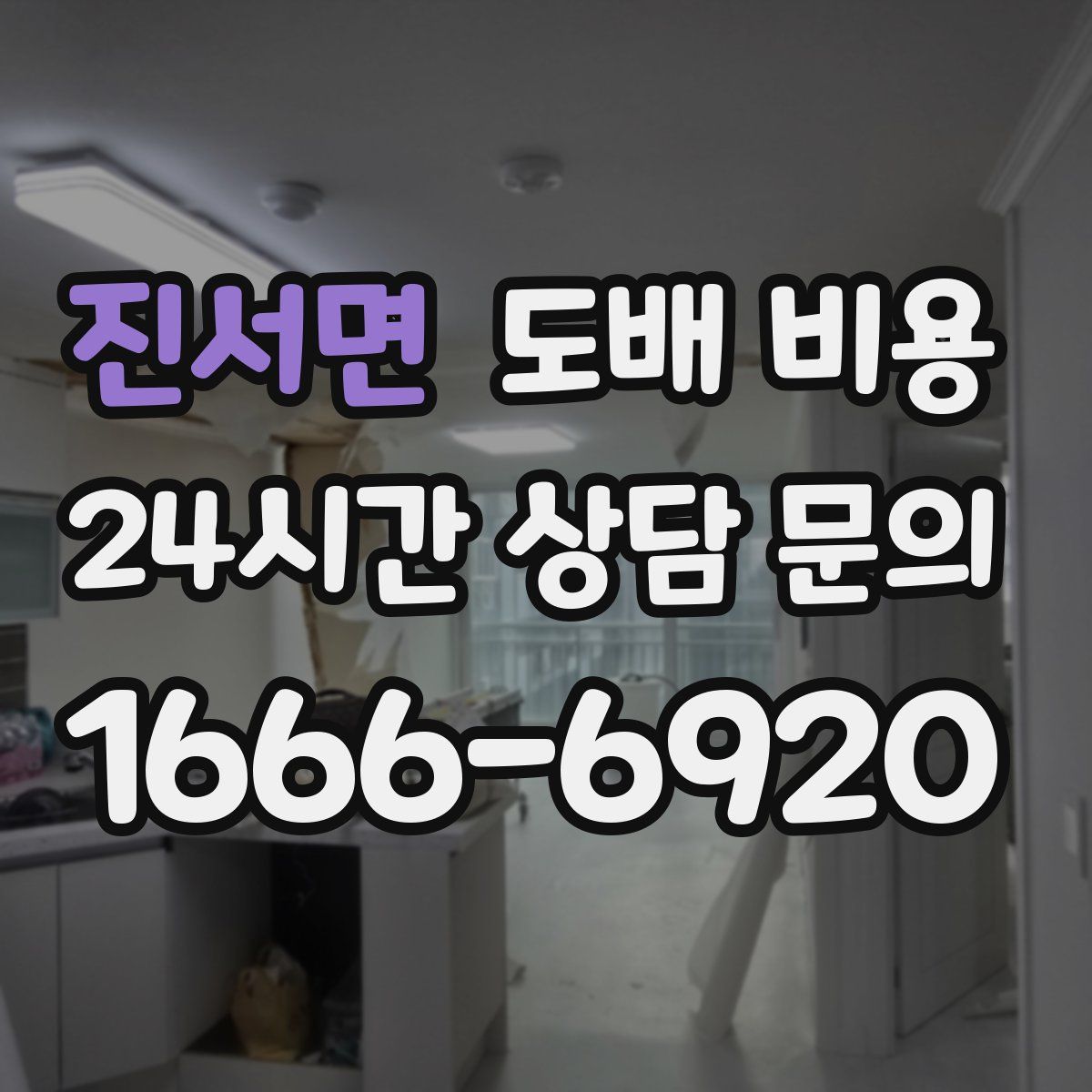 진서면 도배 비용