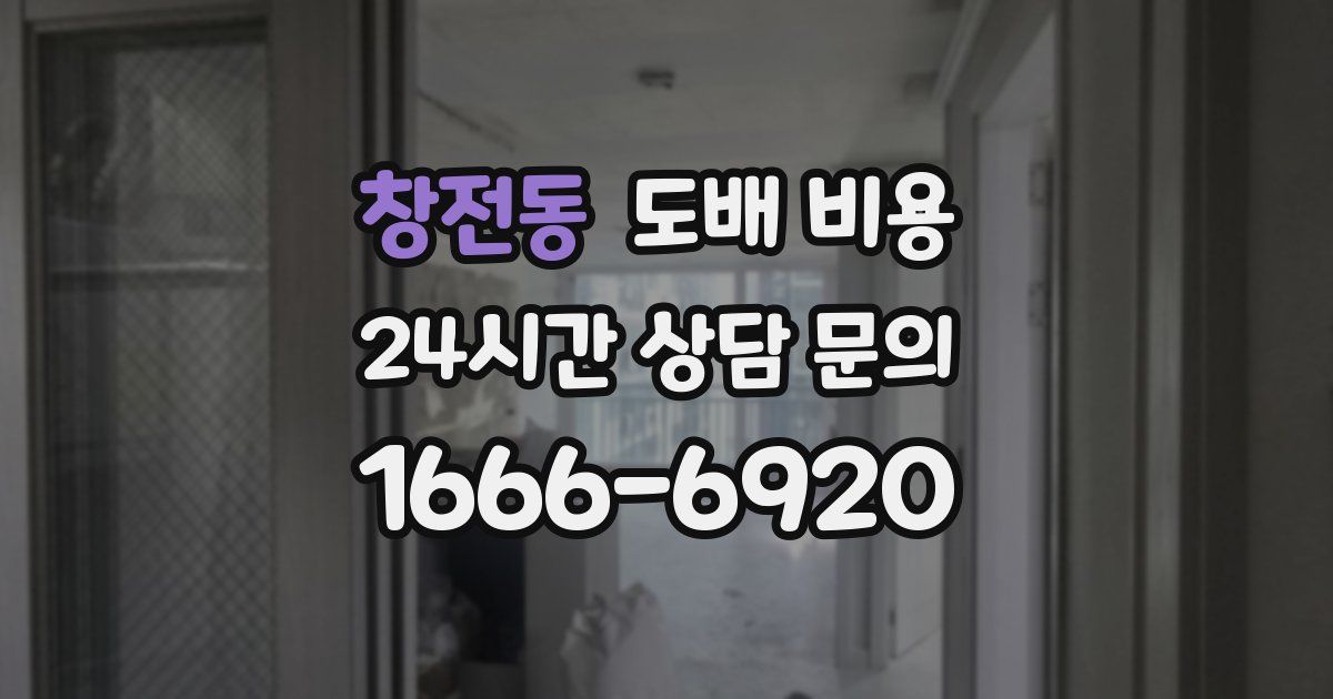 창전동 도배 비용