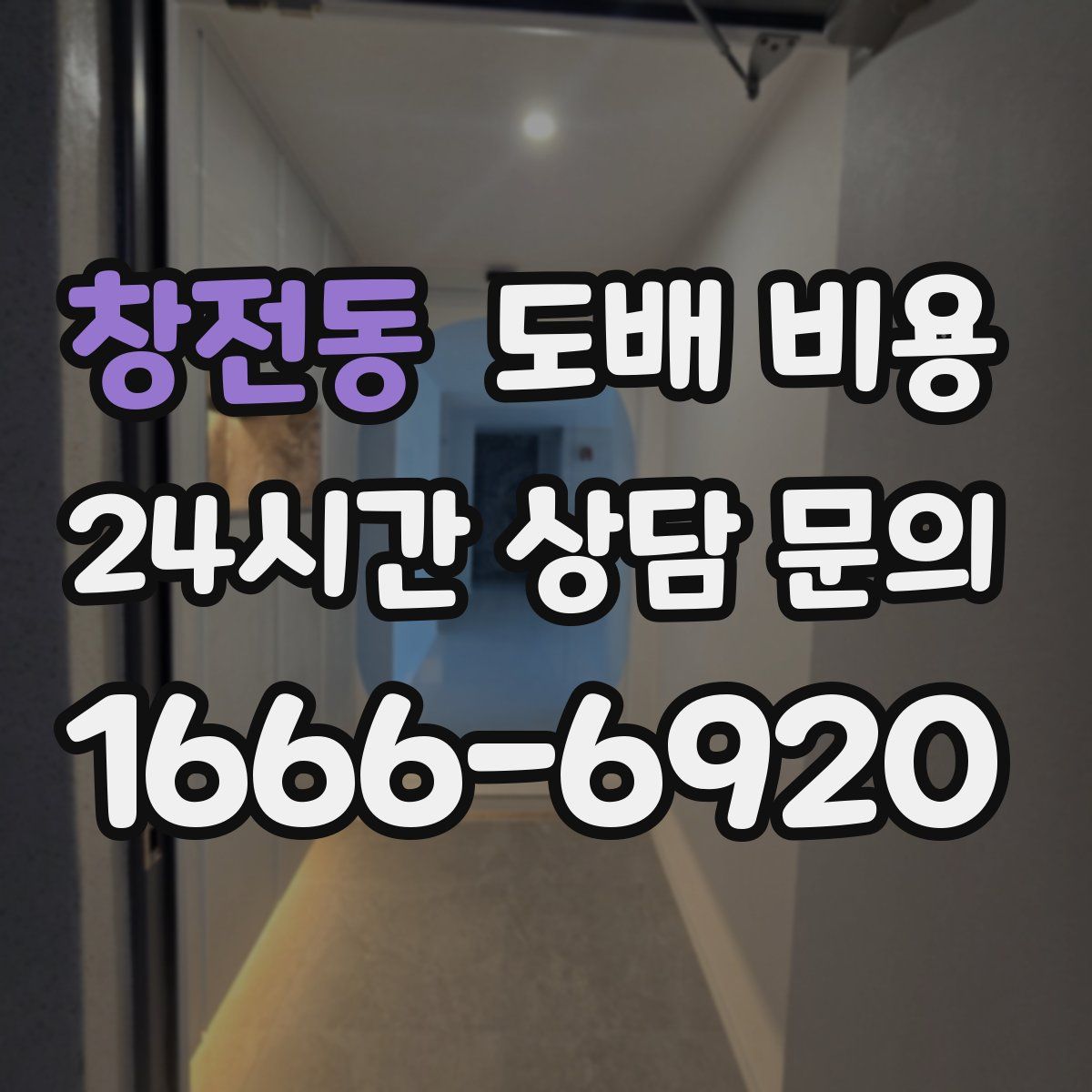 창전동 도배 비용