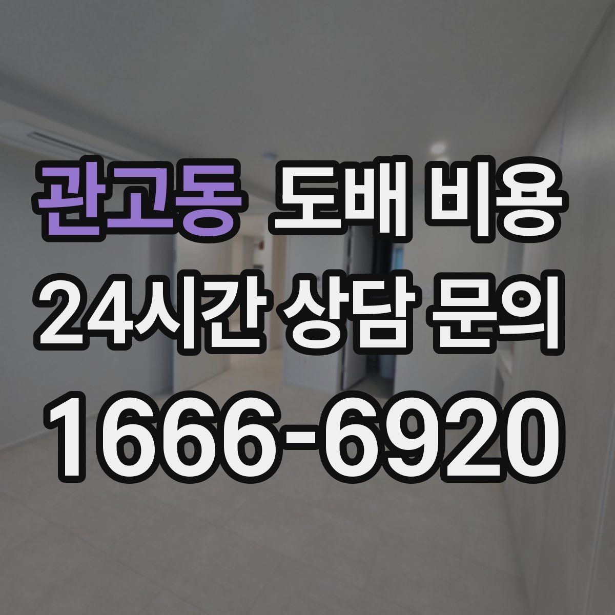 관고동 도배 비용 상담 전에 준비하면 좋은 내용