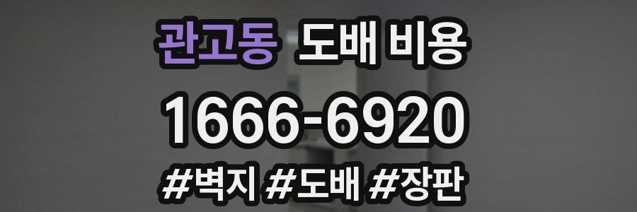 관고동 도배 비용