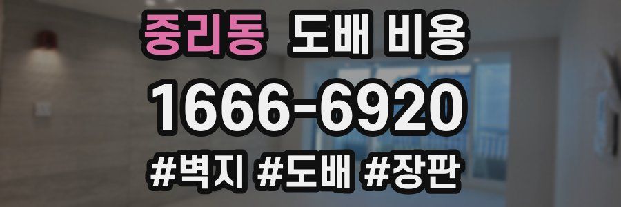 중리동 도배 비용