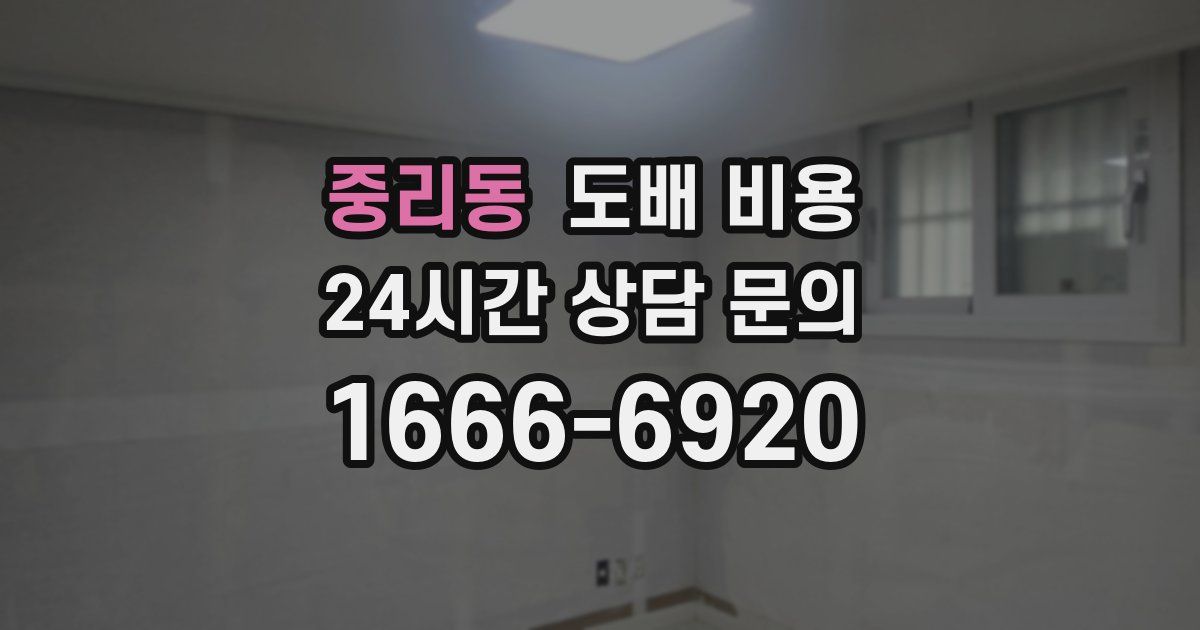 중리동 도배 비용