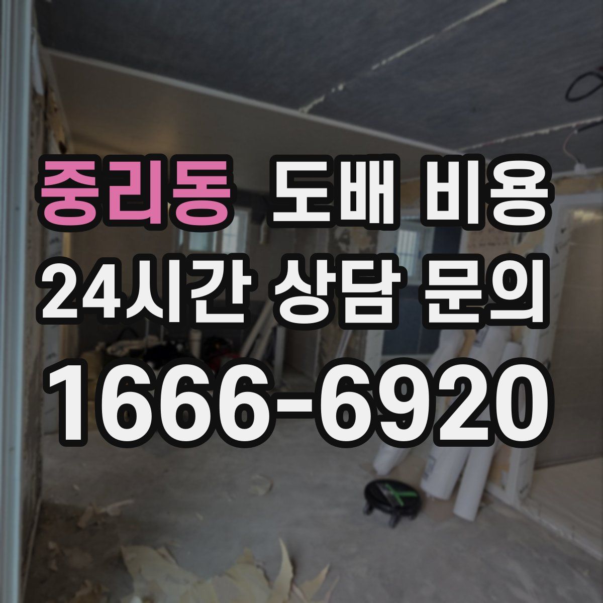 중리동 도배 비용