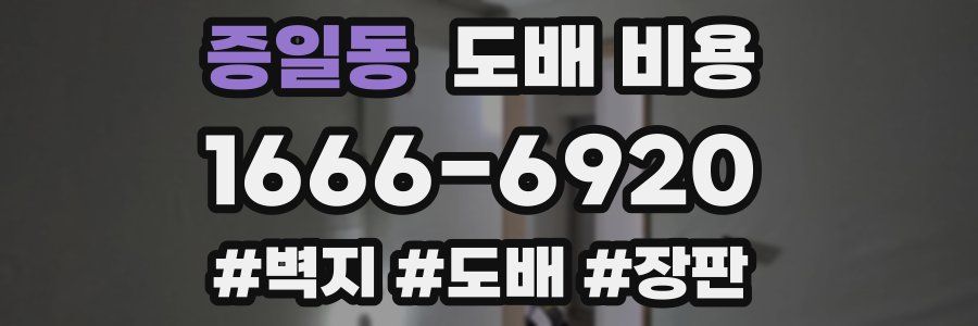 증일동 도배 비용