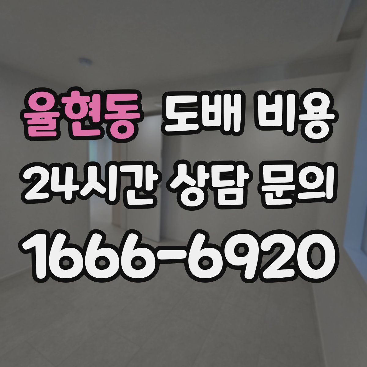 율현동 도배 비용