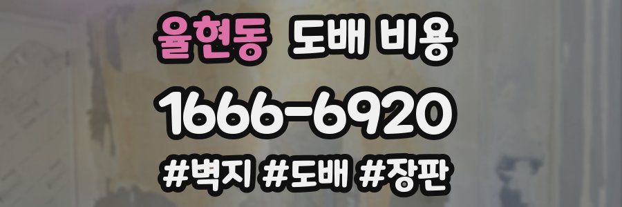 율현동 도배 비용