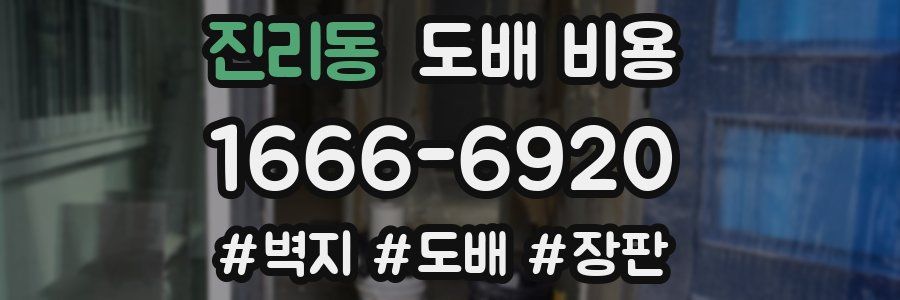 진리동 도배 비용