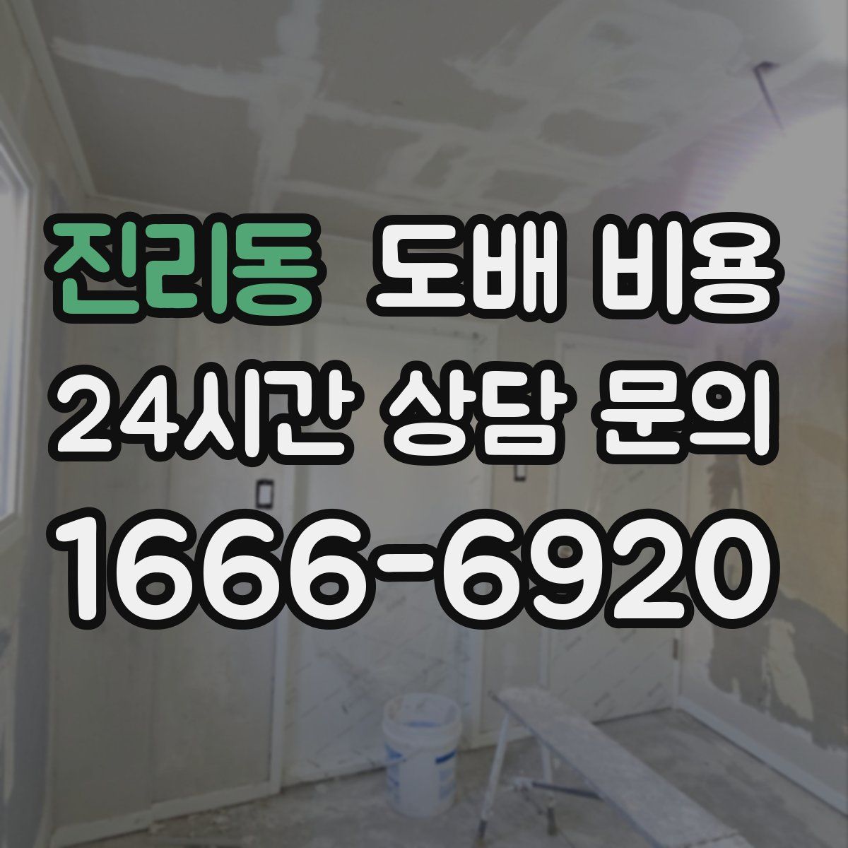 진리동 도배 비용
