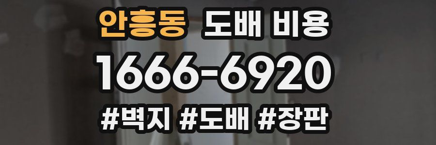 안흥동 도배 비용