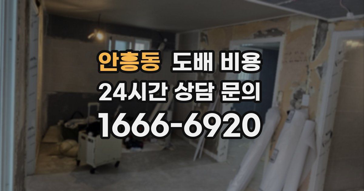 안흥동 도배 비용