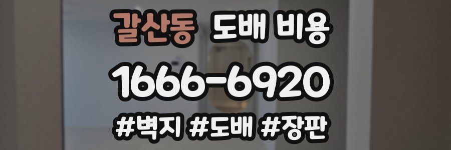 갈산동 도배 비용