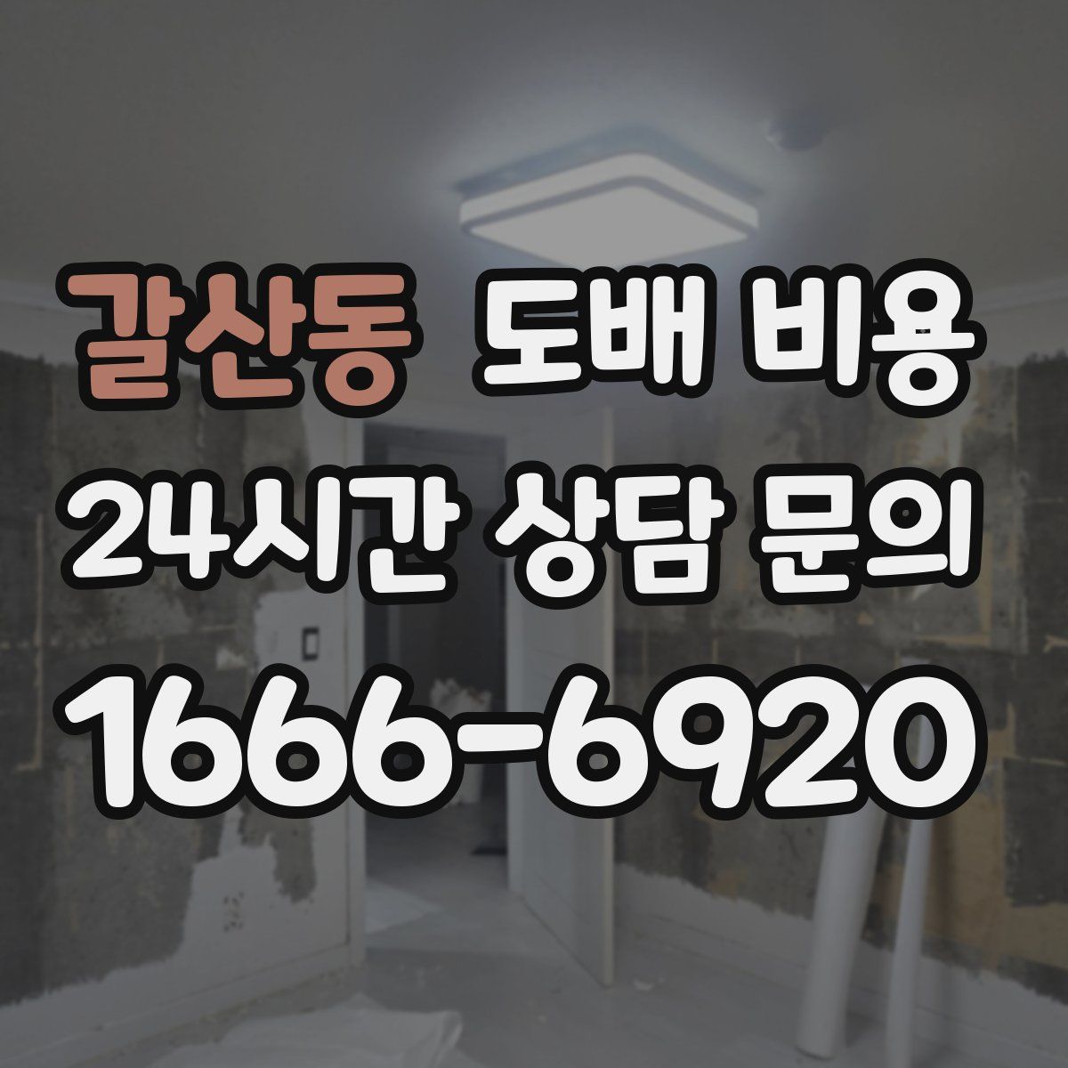 갈산동 도배 비용