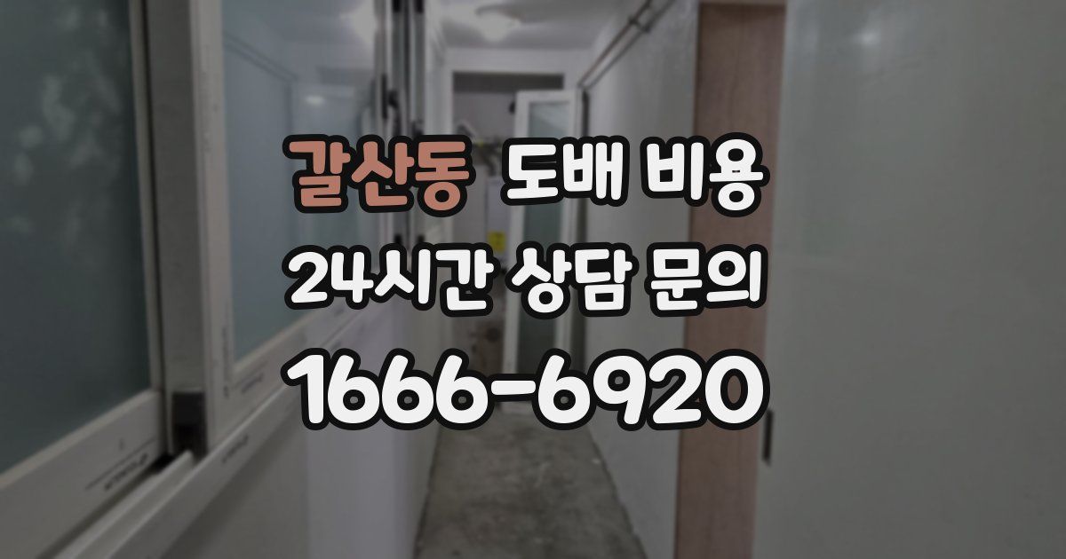 갈산동 도배 비용