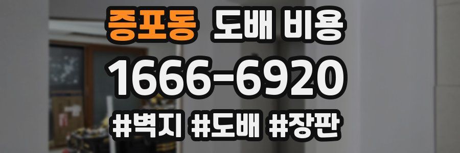 증포동 도배 비용