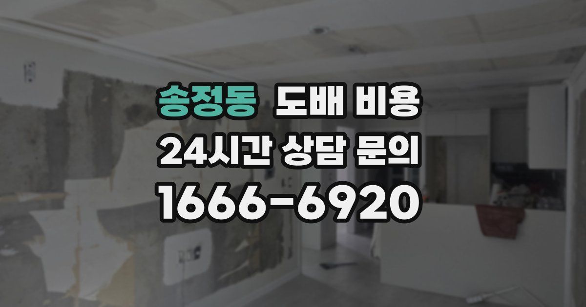 송정동 도배 비용