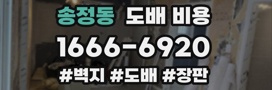 송정동 도배 비용