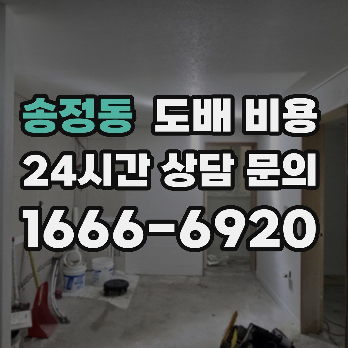 송정동 도배 비용