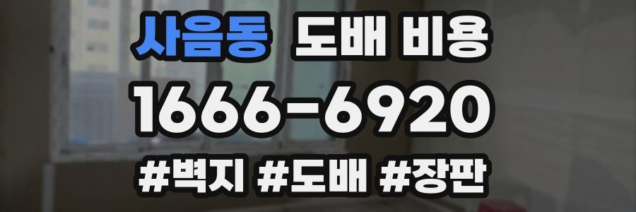 사음동 도배 비용