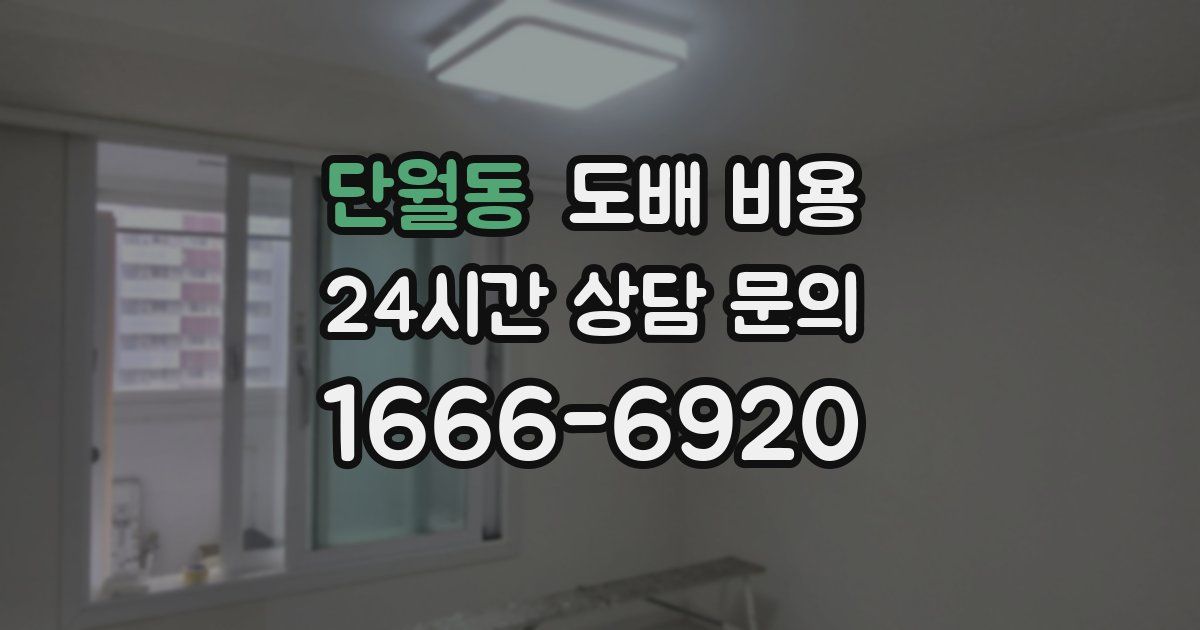 단월동 도배 비용