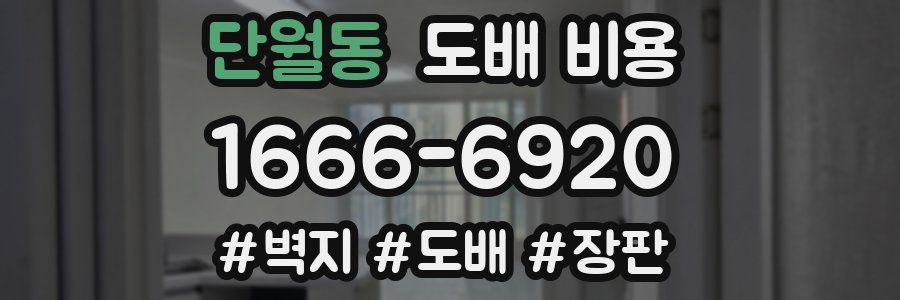 단월동 도배 비용
