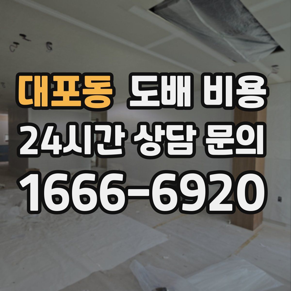 대포동 도배 비용