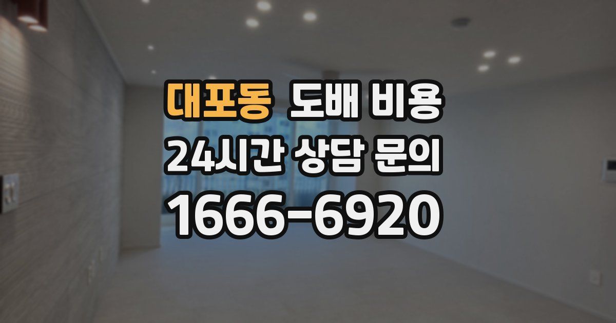 대포동 도배 비용