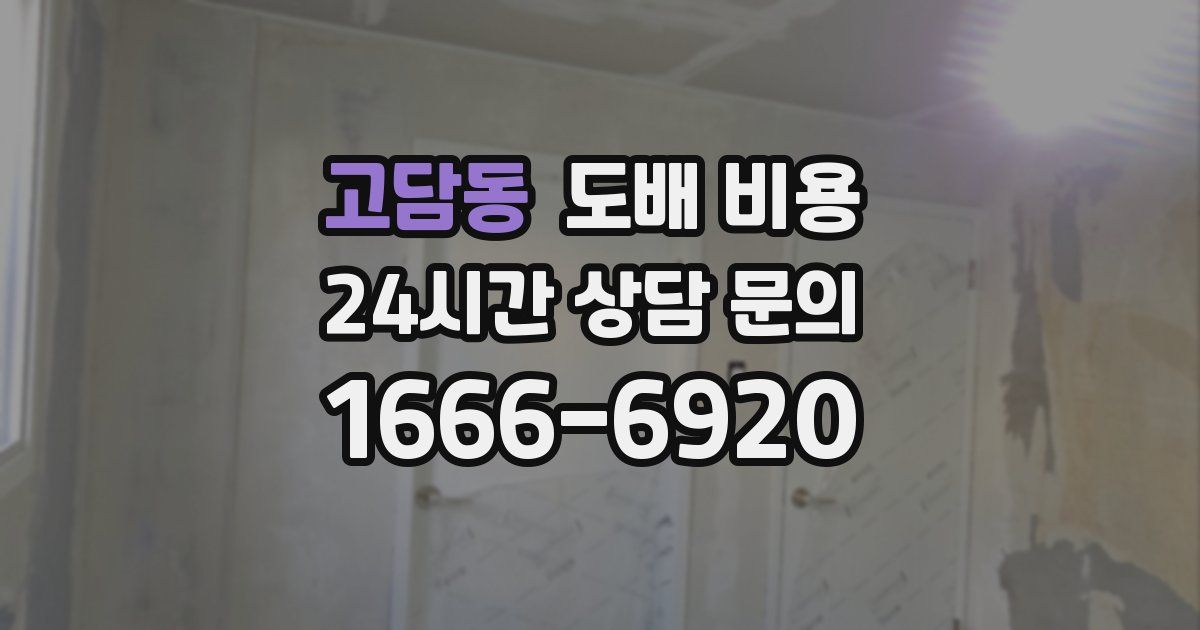 고담동 도배 비용