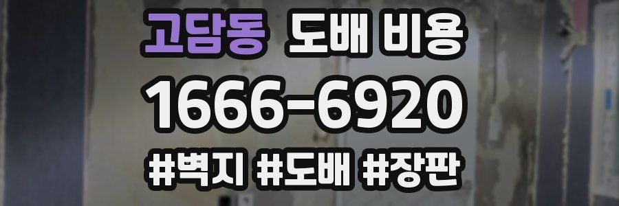 고담동 도배 비용