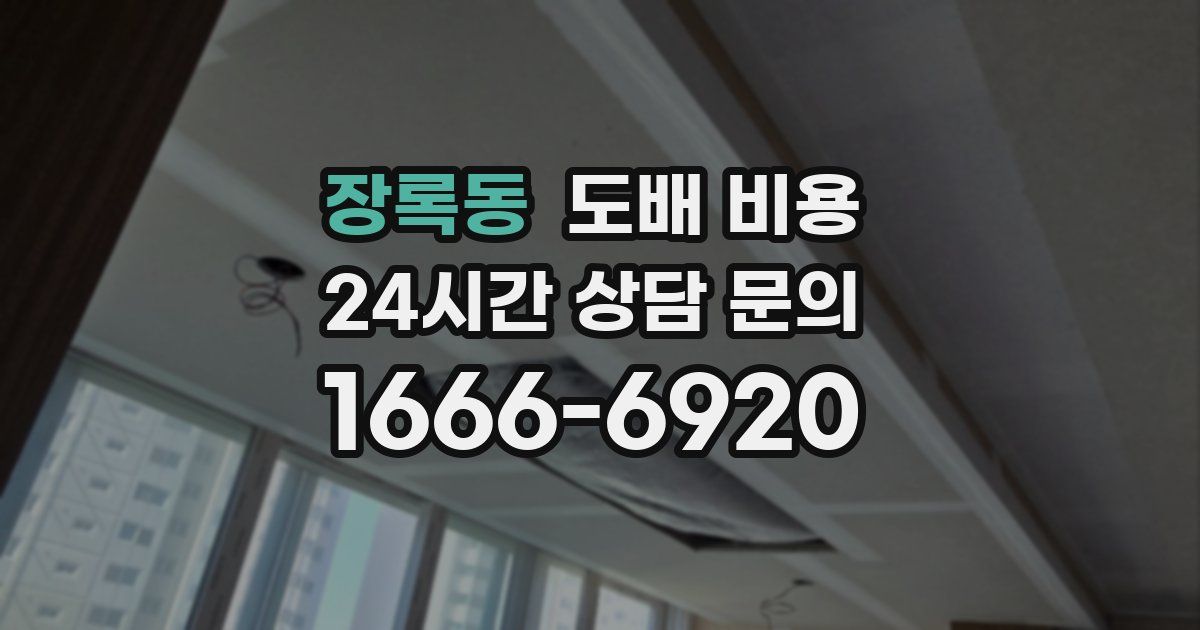 장록동 도배 비용