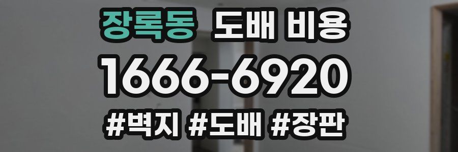 장록동 도배 비용