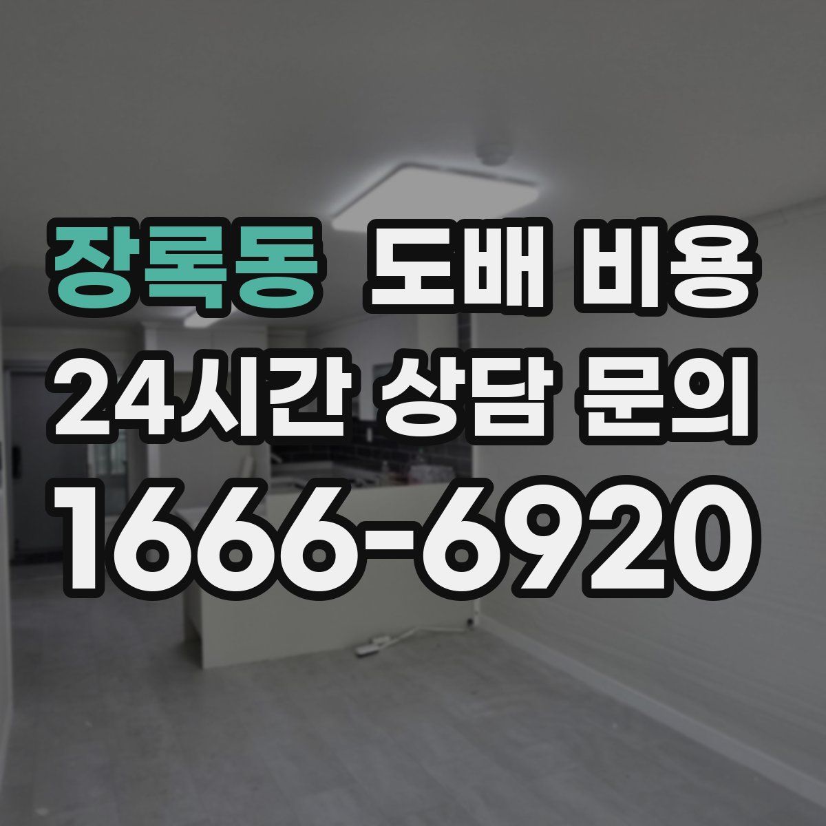 장록동 도배 비용