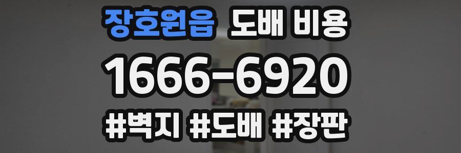 장호원읍 도배 비용