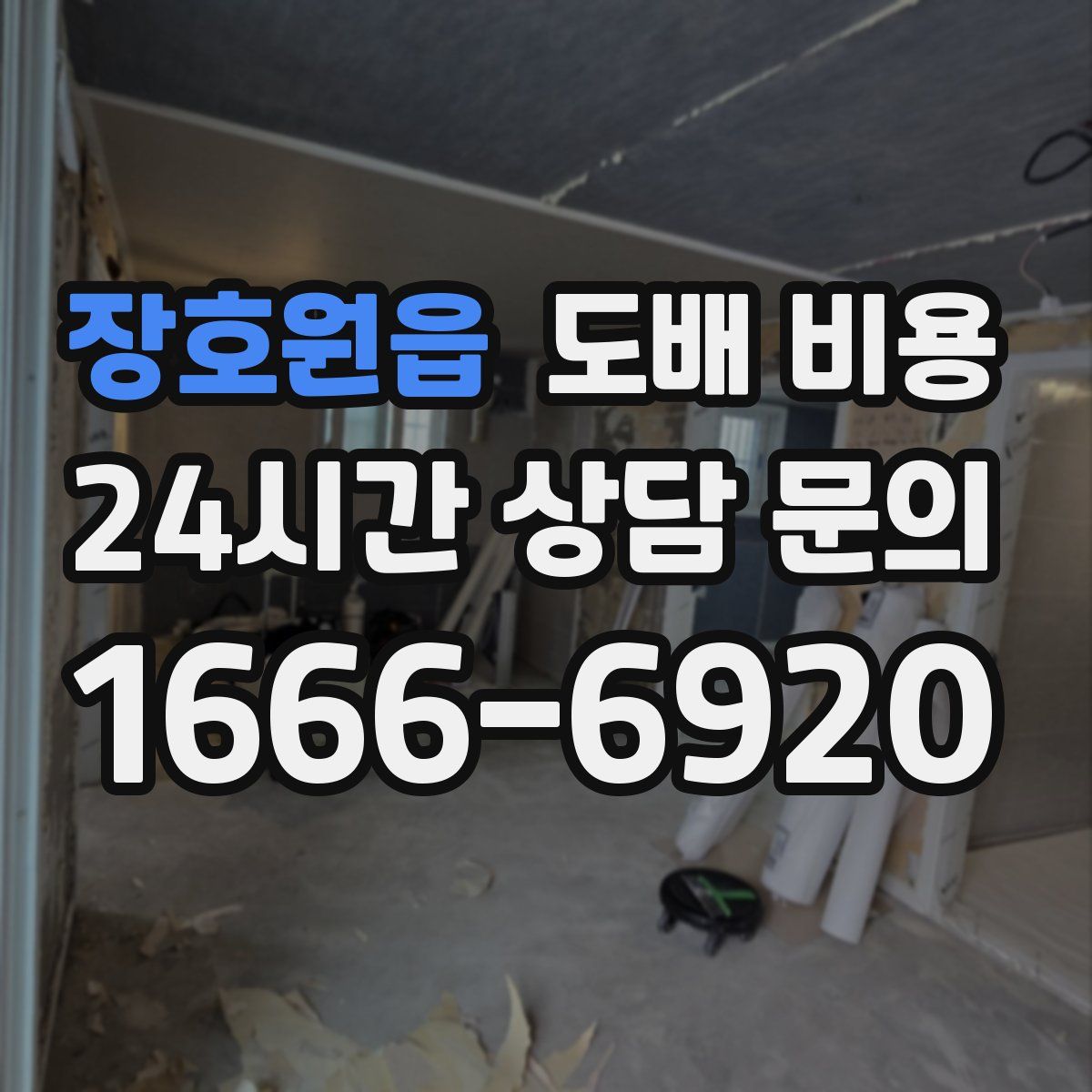 장호원읍 도배 비용