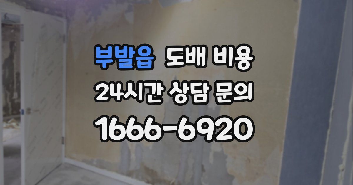 부발읍 도배 비용