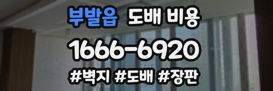 부발읍 도배 비용