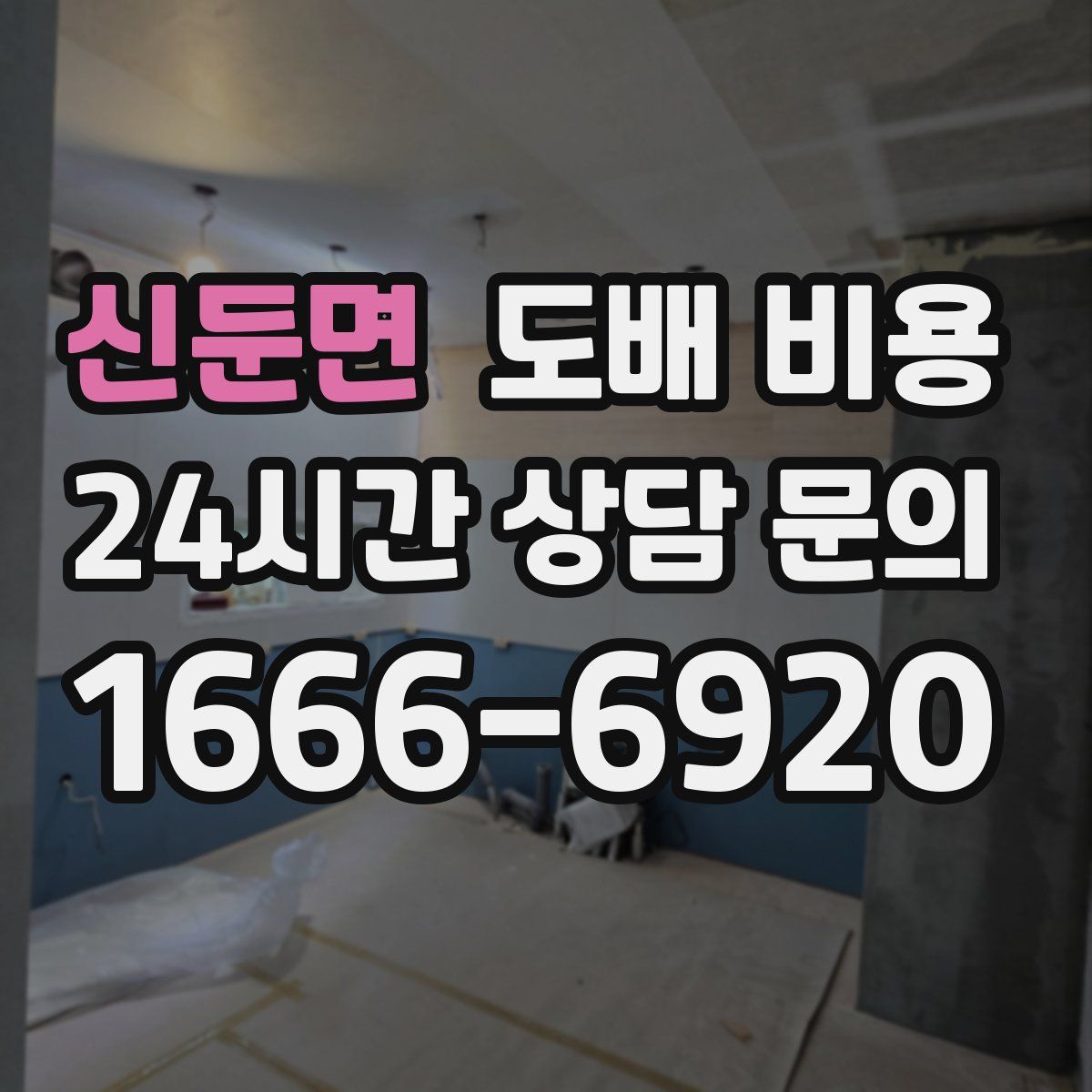 신둔면 도배 비용