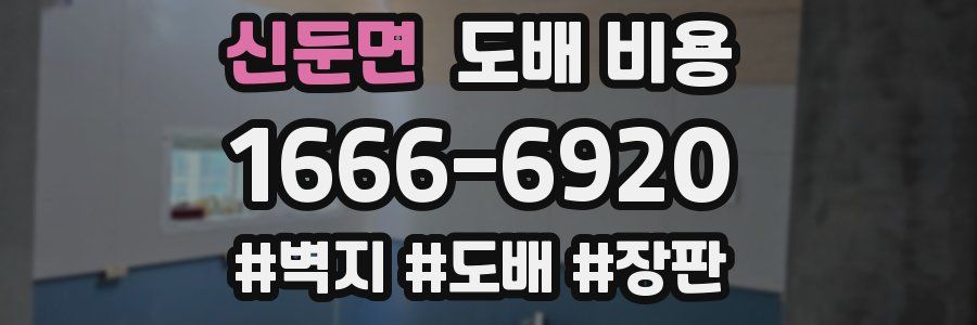 신둔면 도배 비용