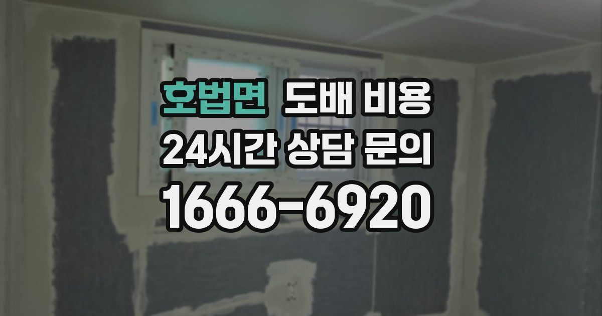 호법면 도배 비용