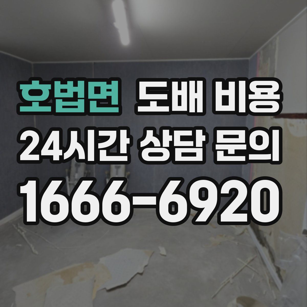 호법면 도배 비용