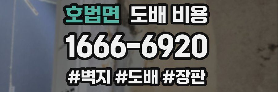 호법면 도배 비용