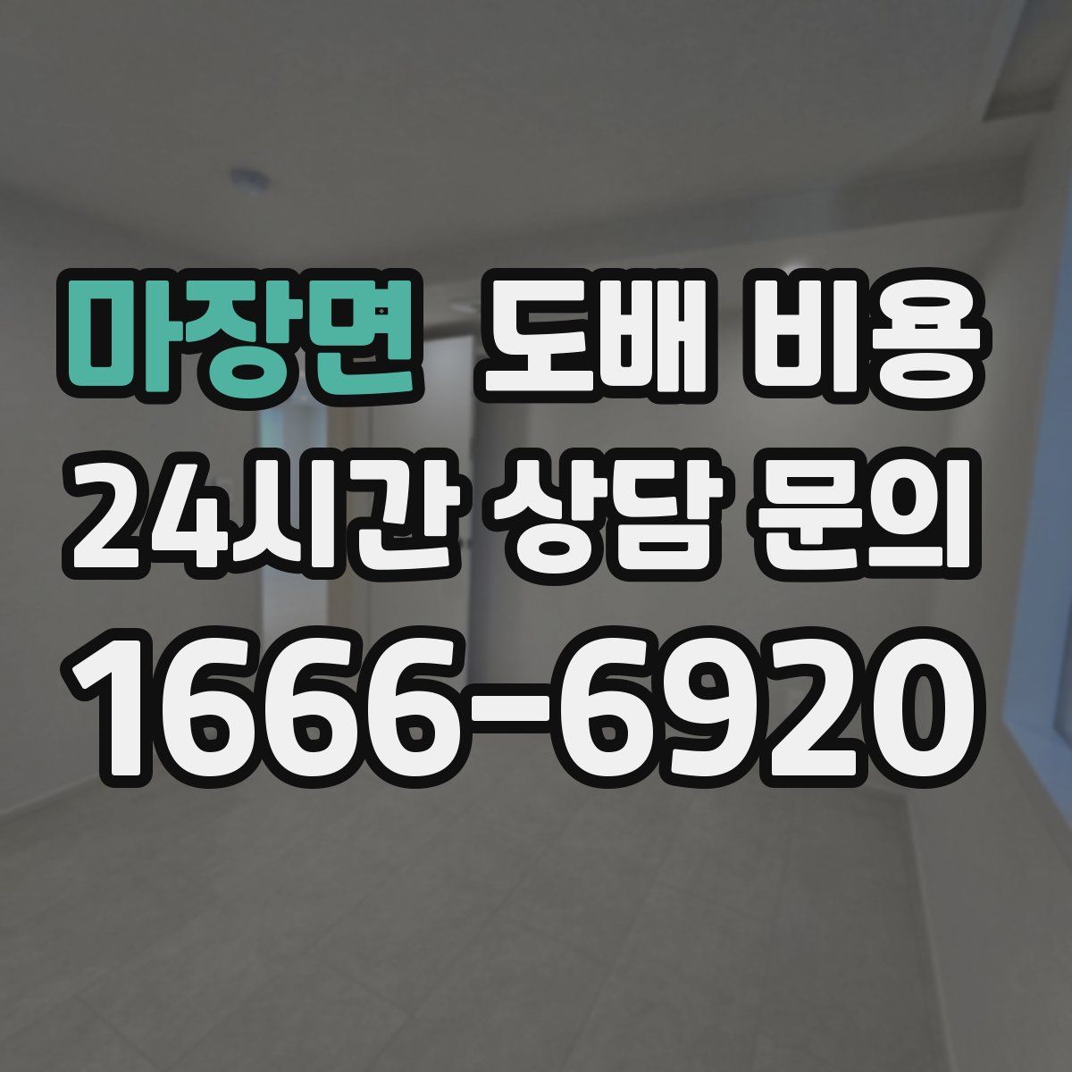 마장면 도배 비용