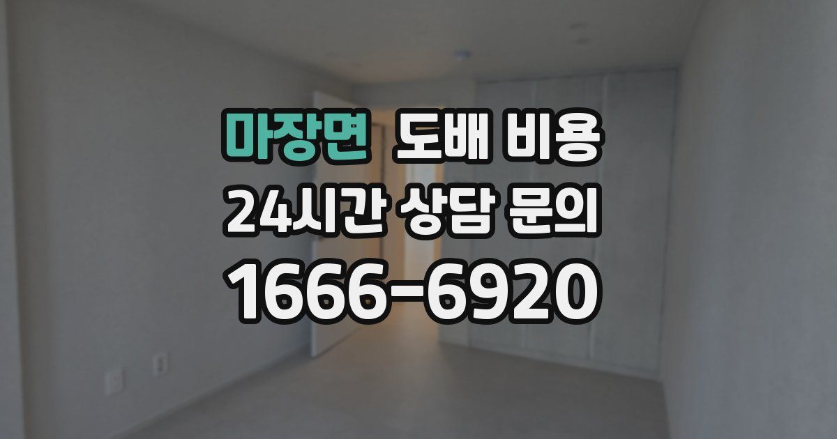 마장면 도배 비용