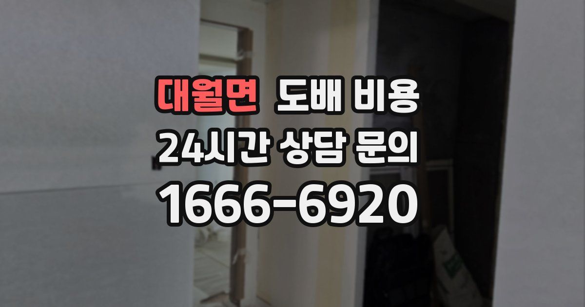 대월면 도배 비용