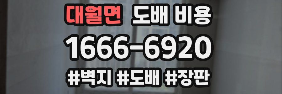 대월면 도배 비용