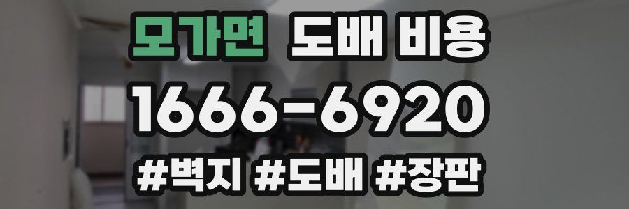 모가면 도배 비용